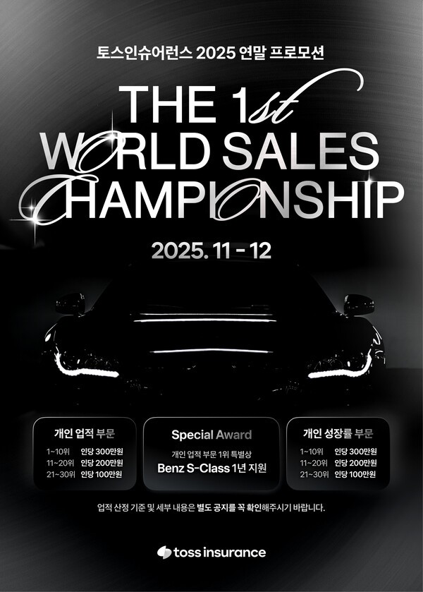 토스인슈어런스는 이달부터 12월까지 두 달간 소속 설계사와 직영사업단 지점장을 대상으로 연말 ‘세일즈 챔피언십’을 진행한다. [사진=토스인슈어런스 제공]
