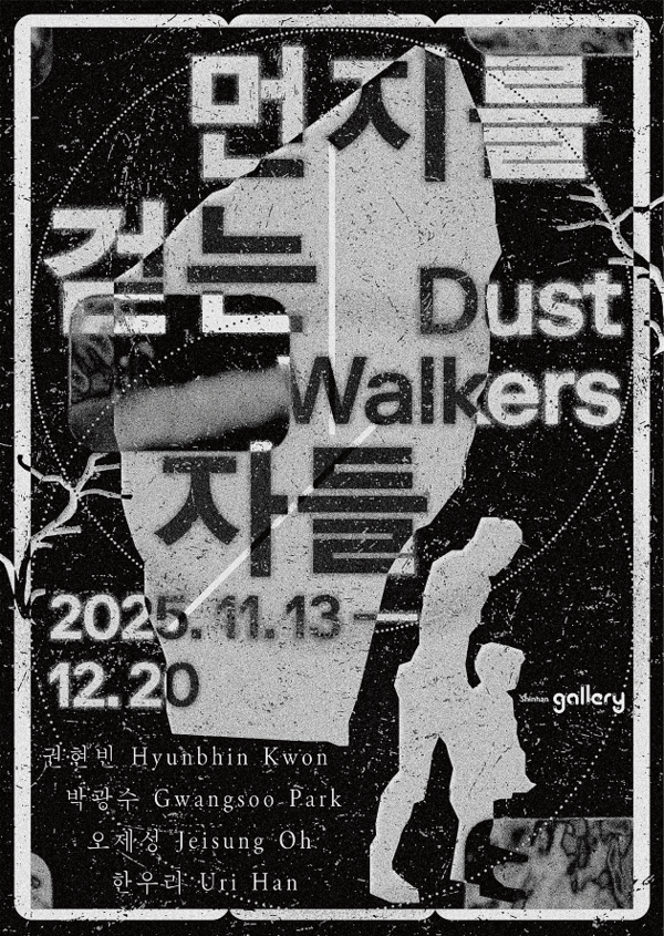 신한은행은 13일부터 12월 20일까지 서울시 강남구 역삼동 소재 신한갤러리에서 올해 두 번재 기획전 '먼지를 걷는 자들(Dust Walkers)'을 개최한다. [사진=신한은행 제공]