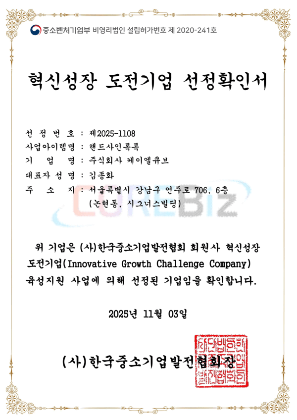 케이엘큐브, (사)한국중소기업발전협회 주관 혁신성장 도전기업 최종 선... - 뉴스 썸네일 이미지