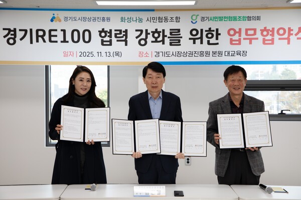 경상원이 '경기 RE100' 달성을 위해 지역 기관과 업무협약을 체결하고 기념촬영을 했다.(왼쪽부터 이혜연 조합장, 김민철 원장, 안명균 회장). [사진=경상원]