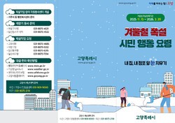 제설대책 기간 행동요령 리플릿. [사진=고양특례시]