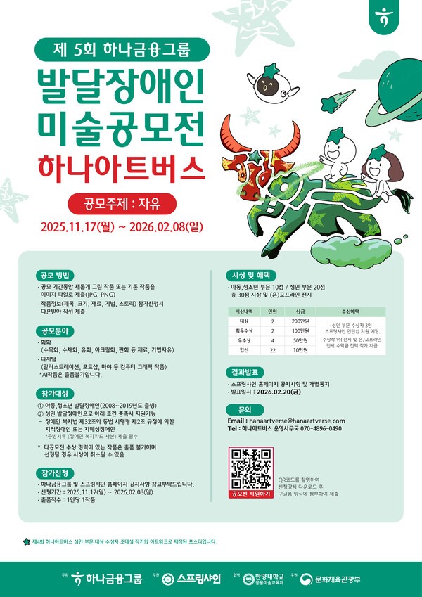 하나금융그룹은 발달장애 예술가를 대상으로 한 ‘제5회 하나 아트버스(Hana Artverse)’ 미술 공모전을 개최한다고 17일 밝혔다. [사진=하나금융그룹]