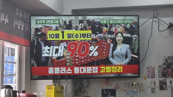 서울의 한 식당 TV에서 송출중인 홈플러스 동대문점 고별세일 광고. [사진=윤남웅 기자] 