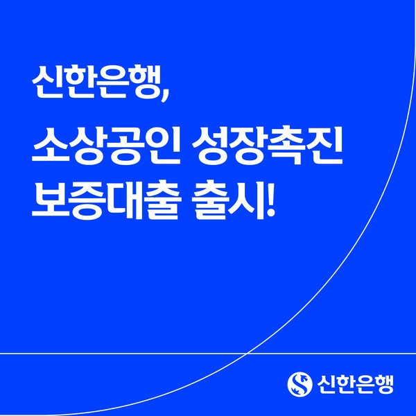 신한은행은 17일 경쟁력 강화 계획을 입증한 소상공인을 대상으로 신규 운영자금을 지원하는 '신한 소상공인 성장촉진 보증대출'을 출시했다. [사진=신한은행 제공]