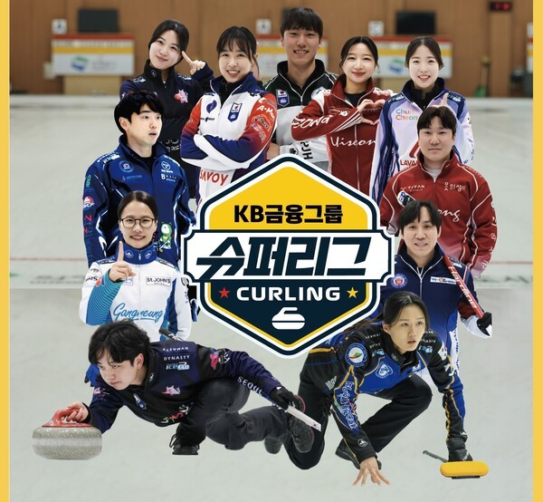 KB금융그룹이 오는 18일부터 약 두 달간의 뜨거운 열전에 돌입할 '2025-2026 KB금융 컬링 슈퍼리그'에 타이틀 후원사로 참여한다. [사진=KB금융그룹 제공]