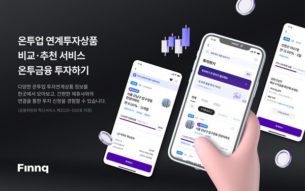 하나금융그룹 관계사 핀크는 금융권 최초로 '온투업 연계투자상품 비교ㆍ추천 서비스'를 출시했다.