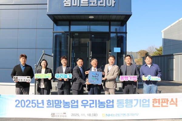 NH농협은행 경기본부가 18일 ㈜농업회사법인 '샘미트코리아(대표 박종필)'를 '희망농업 우리농가 동행기업'으로 선정하고, 화성시 정남면 본사를 방문해 현판식을 가졌다. [사진=