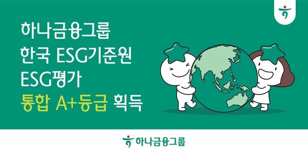 하나금융그룹은 전일 국내 대표 ESG 평가기관인 한국ESG기준원(KCGS)에서 주관하는 2025년 ESG 평가에서 ‘통합 A+’ 등급을 획득했다. [사진=하나금융그룹 제공]