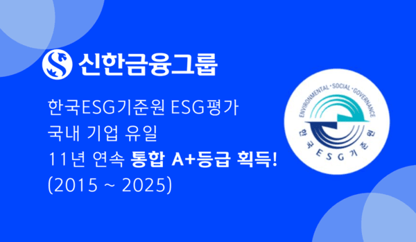 신한금융그룹은 한국ESG기준원이 발표한 ‘2025년 KCGS ESG 평가 및 등급 공표’에서 2015년부터 국내 기업 최초로 11년 연속 통합 A+ 등급을 획득했다고 19일 밝혔다. [사진=신한금융그룹]