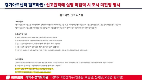 경기아트센터가 '헬프라인 시스템'을 사전공지 없이 실명 입력 방식으로 전환, 익명신고제 운영이 무력화했다는 주장이 제기됐다. [사진=경기도의회]