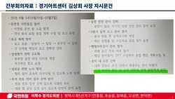 이학수 경기도의원은 경기아트센터 간부회의 자료에 '기관 이미지 훼손·음해 세력 일벌백계'라는 표현된 것은 직원들에 대한 경고이자 위협이라고 주장했다. [사진=경기도의회]