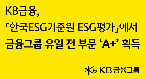 KB금융그룹은 19일, 한국ESG기준원(KCGS)의 ‘2025년 KCGS ESG 평가 및 등급 공표’에서 국내 금융그룹 중 유일하게 ESG 통합등급 및 환경(E)·사회(S)·지배구조(G) 전 부문에서 A+ 등급을 획득했다고 밝혔다. [사진=KB금융그룹]