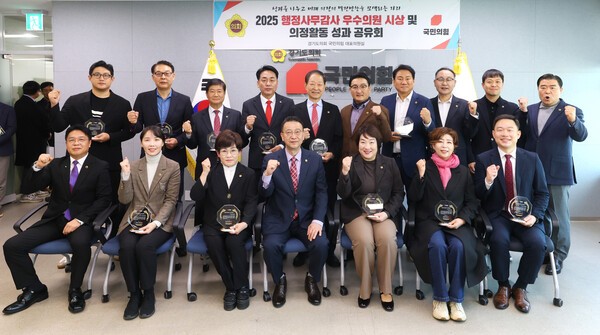 경기도의회 국민의힘이 지난 18일 '2025 행정사무감사 우수의원 시상 및 의정활동 성과 공유회'를 열고 올해 행정사무감사에서 두드러진 성과를 낸 우수의원 15명을 선정했다. [사진=경기도의회]