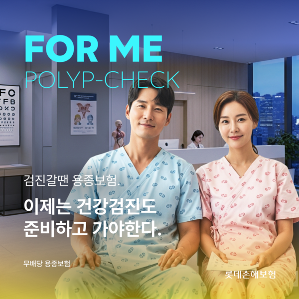 롯데손해보험이 생활밀착형 보험 플랫폼 앨리스를 통해 대장내시경 특화 상품을 선보였다. [사진=롯데손해보험 제공]