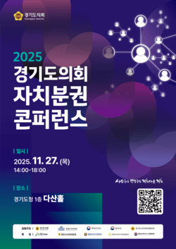 '2025 경기도의회 자치분권 콘퍼런스' 포스터. [사진=경기도의회]