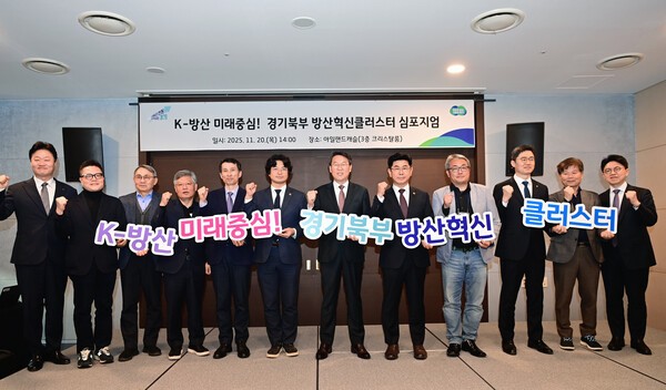 경기도는 20일 'K-방산 미래중심, 경기북부 방산혁신 클러스터' 심포지엄을 열고, 경기북부를 첨단 방위산업 중심지로 육성하는 방안을 논의했다. [사진=경기도]