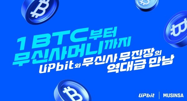 디지털자산 거래소 업비트는 패션 플랫폼 무신사와 ‘무진장 25 겨울 블랙프라이데이’를 맞아 업비트 신규 회원을 위한 특별 이벤트를 진행한다고 21일 밝혔다. [사진=업비트]