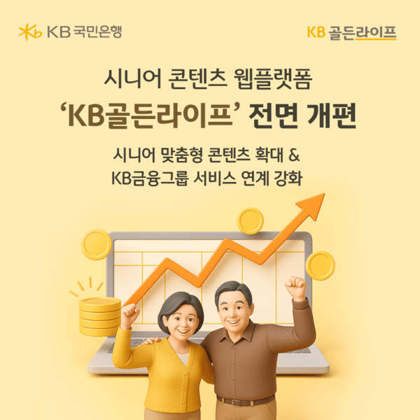 KB국민은행은 시니어 고객을 위한 종합 콘텐츠 웹플랫폼 ‘KB골든라이프’를 새롭게 개편했다고 21일 밝혔다. [사진=KB국민은행]
