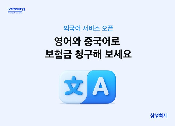 삼성화재는 증가하는 외국인 고객의 보험 이용 편의성을 제고하기 위해 '보험금 청구 외국어 서비스'를 오픈했다고 24일 밝혔다. [사진=삼성화재]
