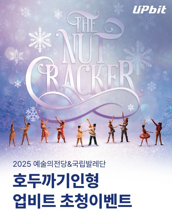 디지털자산 거래소 업비트 운영사 두나무는 오는 12월 예술의전당 오페라극장에서 열리는 ‘2025 예술의전당&국립발레단 호두까기인형’ 무료 초청 이벤트를 진행한다고 24일 밝혔다. [사진=두나무]