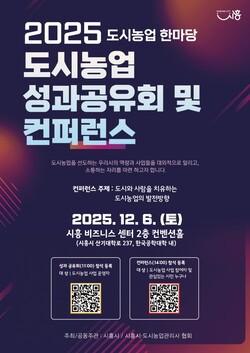 시흥시는 오는 12월 6일 한국공학대 내 시흥비즈니스센터 컨벤션홀에서 '2025년 도시농업 한마당 성과공유회 및 콘퍼런스'를 연다. [사진=시흥시]