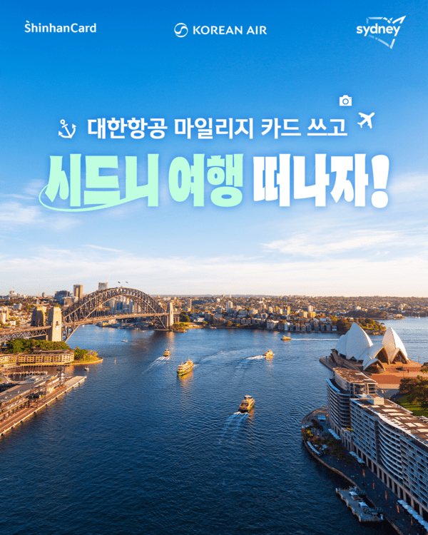 신한카드는 호주 뉴사우스웨일즈주 관광청 및 대한항공과 연계해 대한항공 마일리지 카드 고객을 대상으로 다양한 여행 관련 이벤트를 진행한다고 24일 밝혔다. [사진=신한카드]