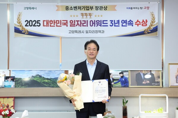 고양특례시가 '2025 대한민국 일자리 어워드'에서 중소벤처기업부 장관상을 수상했다. [사진=고양특례시]