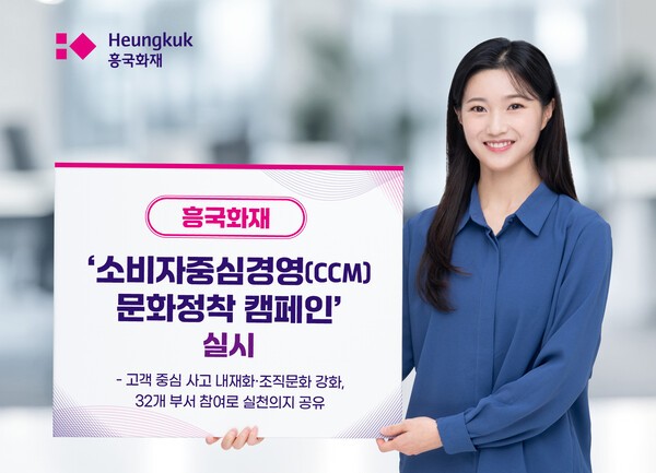 태광그룹 금융계열사인 흥국화재는 임직원을 대상으로 ‘소비자중심경영(CCM) 문화정착 캠페인’을 진행했다고 24일 밝혔다. [사진=흥국화재]