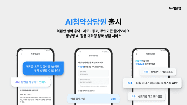 우리은행은 생성형 인공지능(AI) 기술을 청약 상담에 적용한 ‘AI청약상담원’ 서비스를 24일 출시했다고 밝혔다. [사진=우리은행]