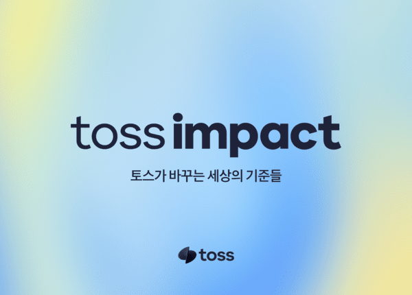토스는 사회적 가치 실천을 위한 체계 ‘토스임팩트(Toss Impact)’를 공개했다고 25일 밝혔다. [사진=토스]