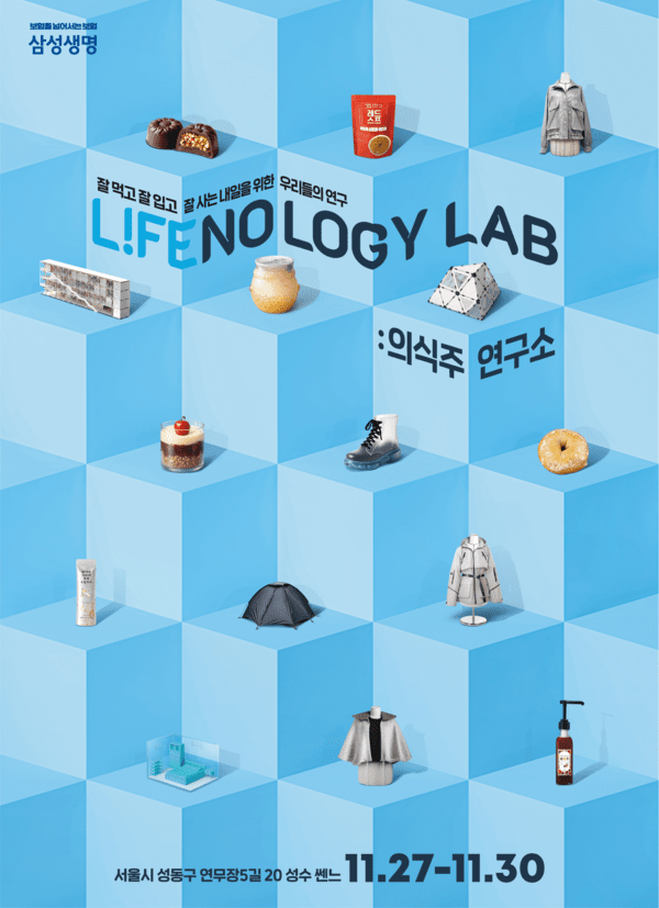 삼성생명은 서울시 성수동에서 오는 27일부터 30일까지 ‘라이프놀로지 랩: 의식주 연구소’ 팝업 전시회를 운영한다고 25일 밝혔다. [사진=삼성생명]