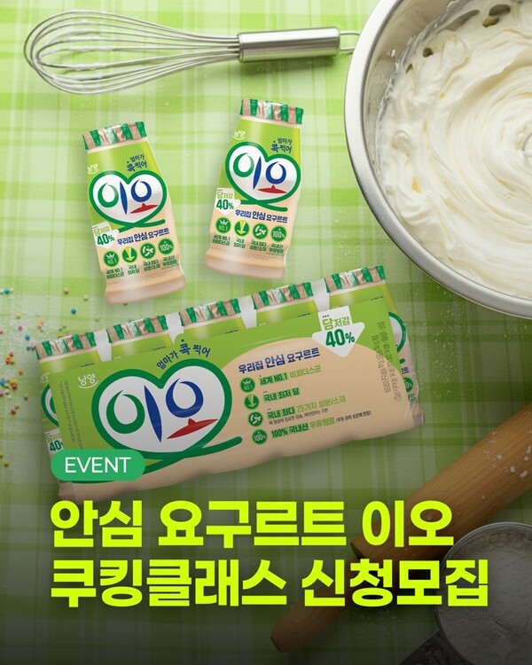 남양유업, ‘이오 쿠킹클래스’ 참가자 모집. [사진=남양유업]