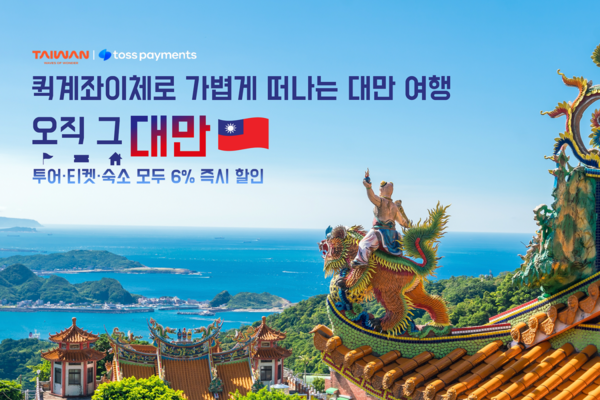 비바리퍼블리카(토스)의 전자지급결제대행(PG) 계열사 토스페이먼츠는 대만관광청과 함께 겨울 여행객을 위한 특별 프로모션을 진행한다고 25일 밝혔다. [사진=토스페이먼츠]