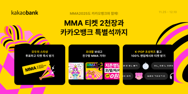카카오뱅크는 MMA2025(멜론뮤직어워드)에 4년 연속 타이틀 스폰서 참여를 기념해 총 2030 장의 초대권 추첨 이벤트를 실시한다고 25일 밝혔다. [사진=카카오뱅크]