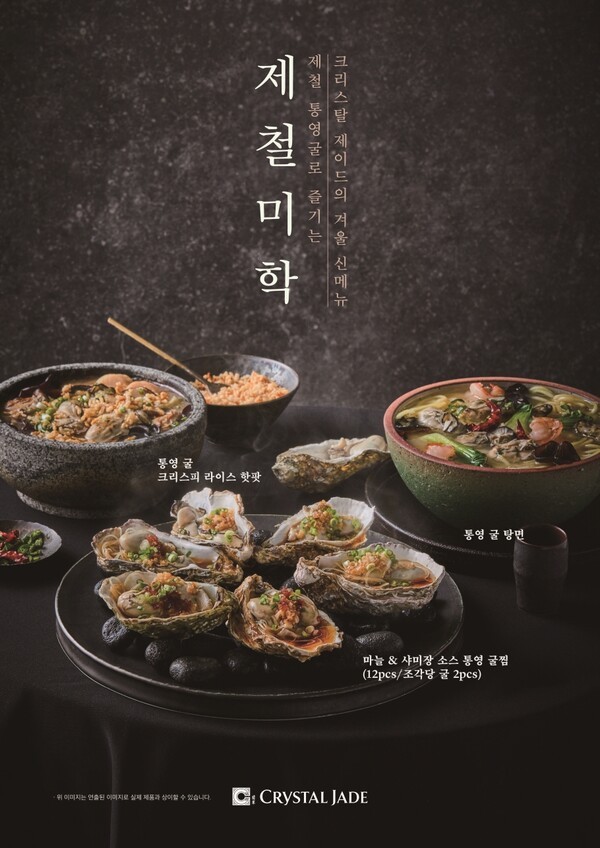 크리스탈 제이드 겨울 신메뉴. [사진=엠즈씨드]