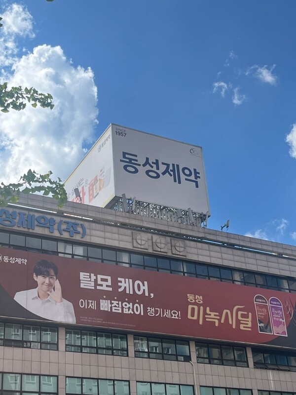 동성제약 사옥