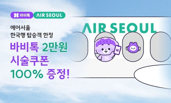 바비톡, 에어서울과 일본인 관광객 대상 공동 프로모션 진행. [사진=바비톡]