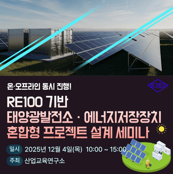 KIEI, 'RE100 기반 태양광발전소·ESS 혼합형 프로젝트 설계 세미나' 개최[사진=산업교육연구소]