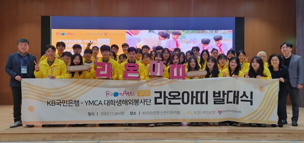 KB국민은행 대학생 해외봉사단 ‘라온아띠 25기 참가자들이 지난 24일 여의도 KB국민은행 신관에서 열린발대식에서 단체 기념촬영을 하고 있다. [사진=국민은행 제공]
