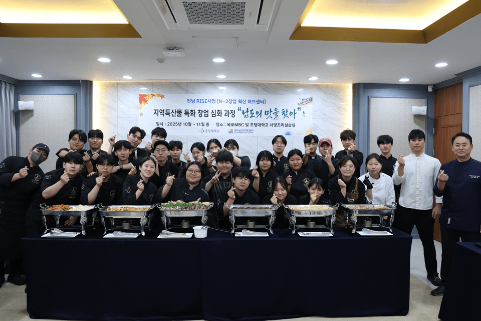 초당대 RISE 사업단, ‘남도의 맛을 찾아’ 시식회 완료 후 단체사진을 촬영하고 있다. (사진=초당대)