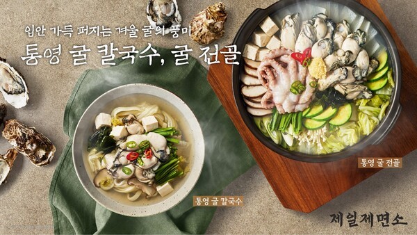 제일제면소, 통영 굴로 선보이는 겨울 별미 메뉴 출시. [사진=CJ푸드빌]