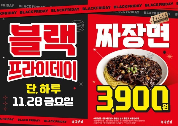 더본코리아 홍콩반점, 블랙프라이데이 기념 짜장면 3,900원 할인 프로모션 진행. [사진=더본코리아]