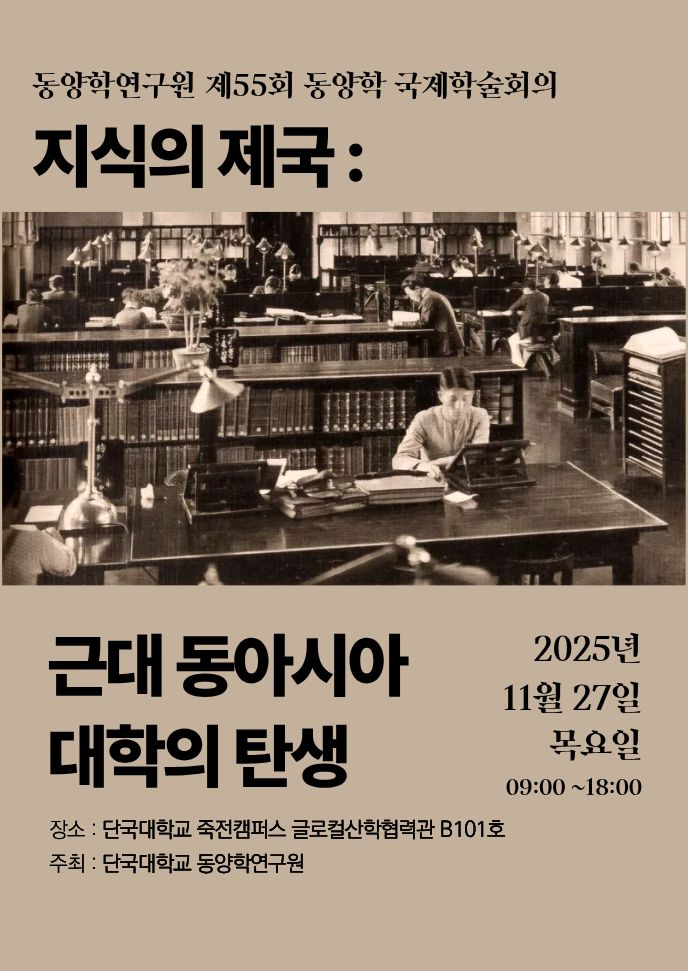 ‘지식의 제국: 근대 동아시아 대학의 탄생’ 포스터.