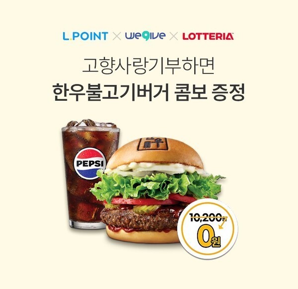 롯데리아 콤보에 세액공제까지, 고향사랑기부 두 번째 협업 - 뉴스 썸네일 이미지