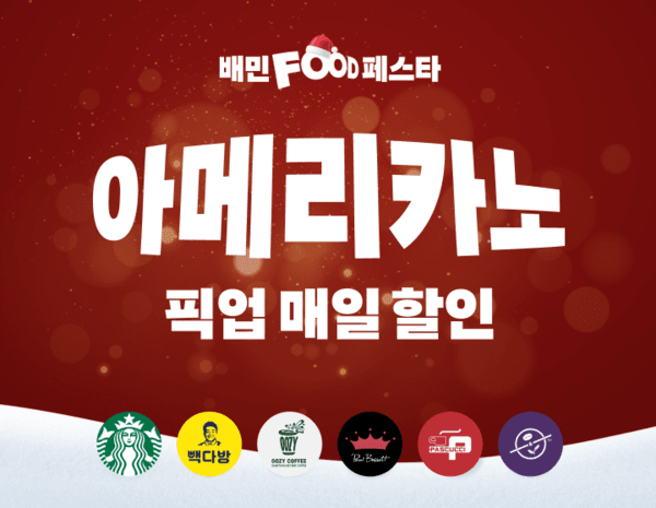 배달의민족, 스타벅스·빽다방·투썸·커피빈·폴바셋까지... 연말 픽업... - 뉴스 썸네일 이미지