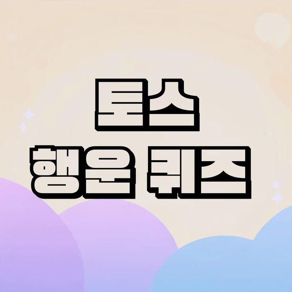 토스 행운퀴즈 안내 이미지