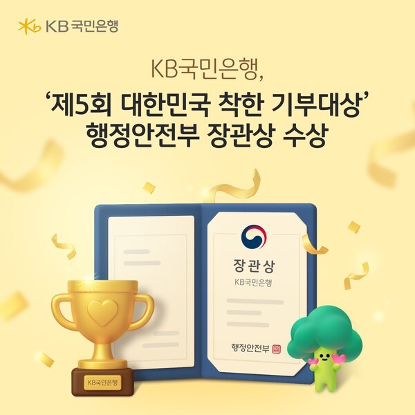 KB국민은행, '대한민국 착한 기부대상' 행정안전부 장관상 수상 - 뉴스 썸네일 이미지