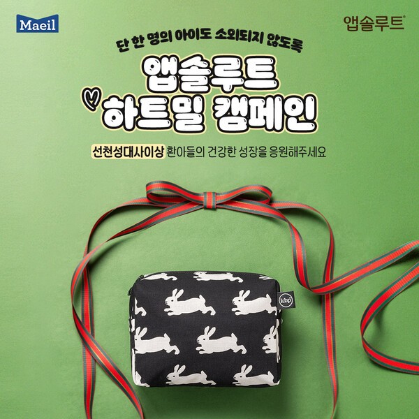 매일유업 2025년 앱솔루트 하트밀 캠페인. [사진=매일유업]