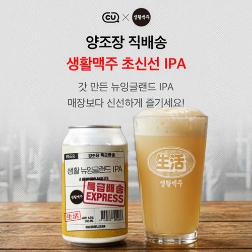 생활맥주, 5년 완판 신화 '초신선 IPA' CU서 첫 공개 - 뉴스 썸네일 이미지