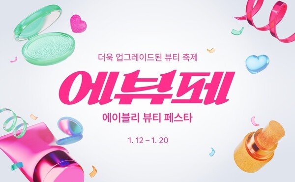분기 세일 넘어 페스타로...에이블리, 뷰티 쇼핑 판 키운다 - 뉴스 썸네일 이미지